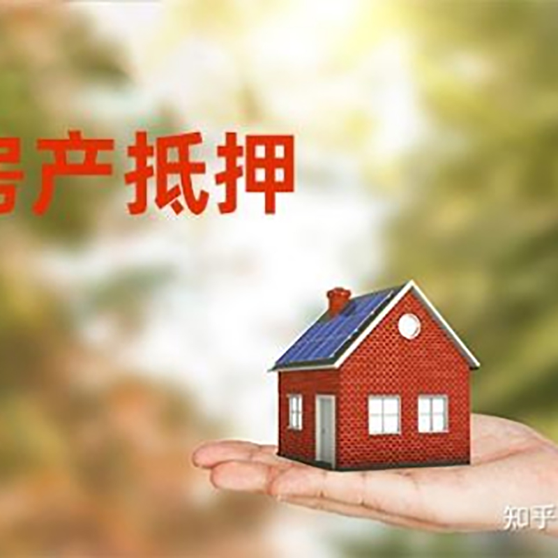吕梁房屋抵押贷款办理优势及劣势
