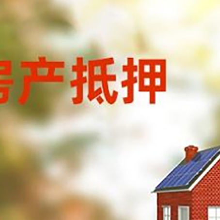 吕梁房屋二次抵押贷款能贷多少？