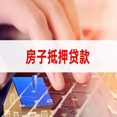 吕梁房屋抵押贷款可以吗?