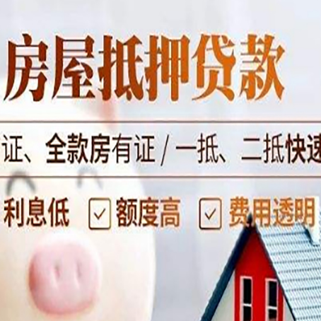 吕梁房屋抵押贷款多久才能放款?