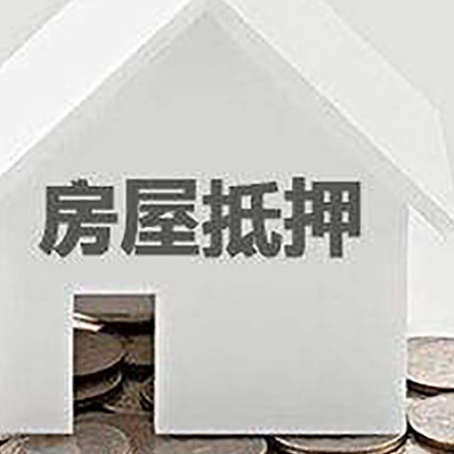 吕梁房子抵押贷款的期限是多长?