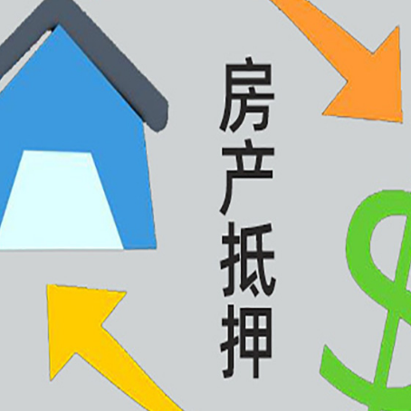 吕梁房子二次抵押贷款流程是什么？