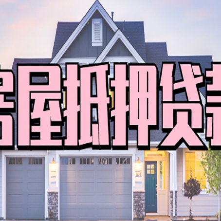 吕梁房产抵押贷款详细办理流程