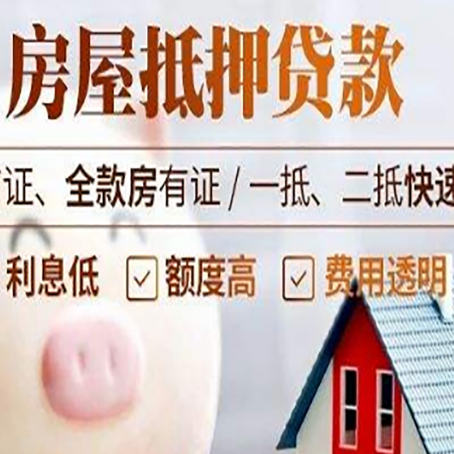 吕梁房产抵押贷款注意事项