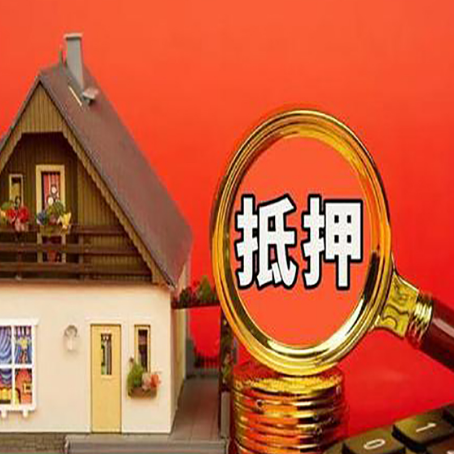 吕梁房子抵押贷款买房的注意事项