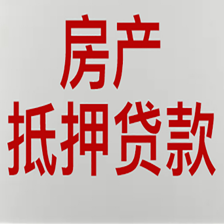 吕梁房产抵押贷款类型有哪几种?